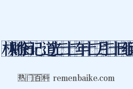 林则徐日记·道光二十二年十二月二十日组词是什么意思的图片